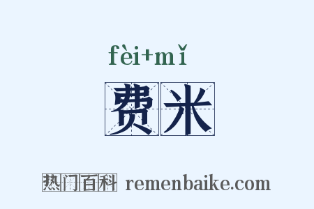 费米是什么意思的图片